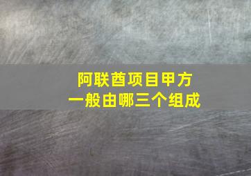 阿联酋项目甲方一般由哪三个组成