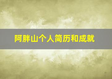 阿胖山个人简历和成就