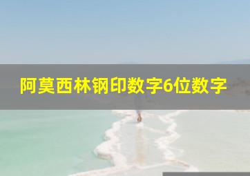 阿莫西林钢印数字6位数字