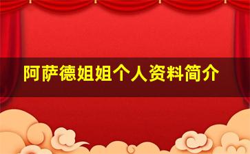 阿萨德姐姐个人资料简介