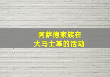 阿萨德家族在大马士革的活动