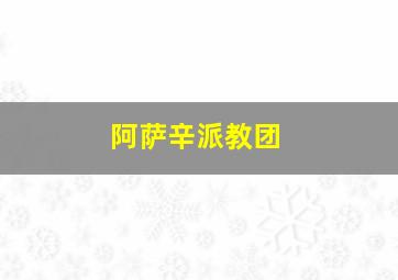 阿萨辛派教团