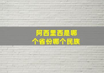 阿西里西是哪个省份哪个民族