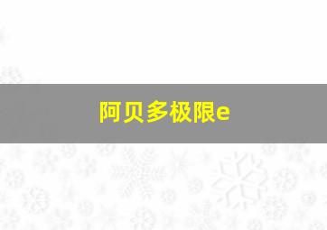 阿贝多极限e