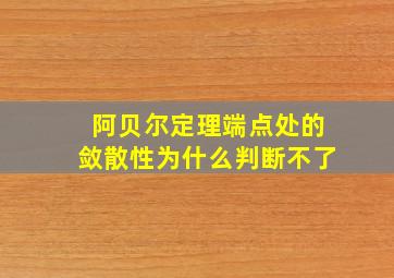 阿贝尔定理端点处的敛散性为什么判断不了