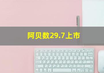 阿贝数29.7上市