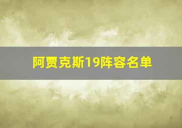 阿贾克斯19阵容名单