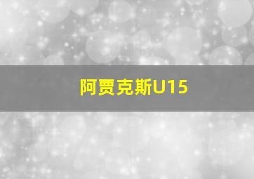 阿贾克斯U15