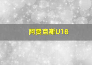 阿贾克斯U18