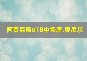 阿贾克斯u18中场唐.奥尼尔