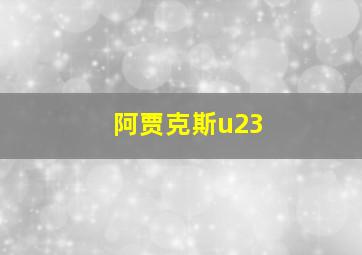 阿贾克斯u23