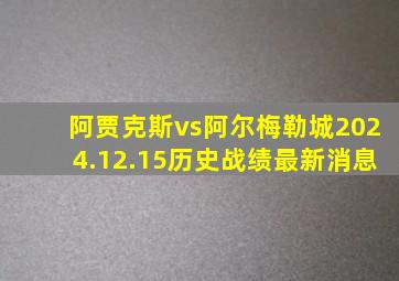 阿贾克斯vs阿尔梅勒城2024.12.15历史战绩最新消息