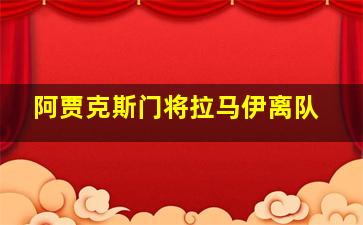 阿贾克斯门将拉马伊离队