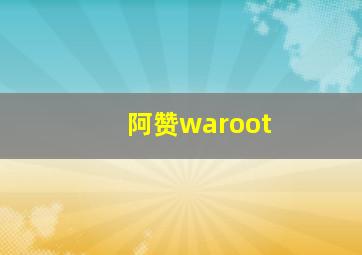 阿赞waroot