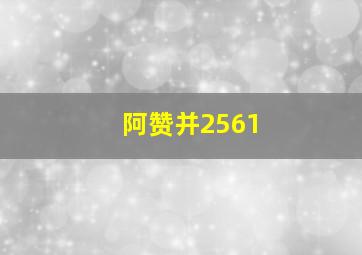 阿赞并2561