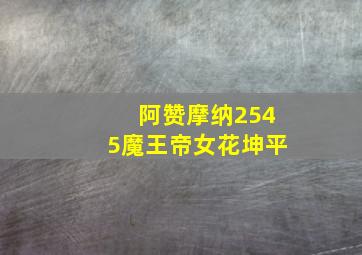 阿赞摩纳2545魔王帝女花坤平