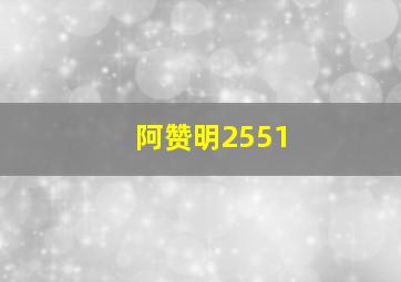 阿赞明2551