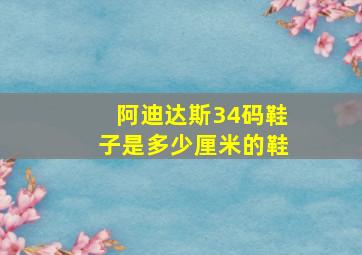 阿迪达斯34码鞋子是多少厘米的鞋