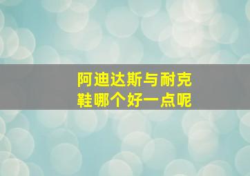 阿迪达斯与耐克鞋哪个好一点呢