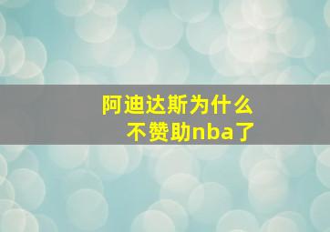 阿迪达斯为什么不赞助nba了