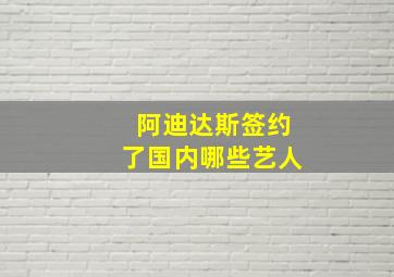 阿迪达斯签约了国内哪些艺人