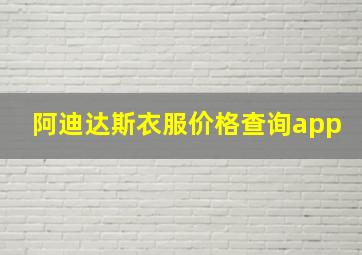 阿迪达斯衣服价格查询app