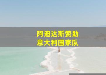 阿迪达斯赞助意大利国家队