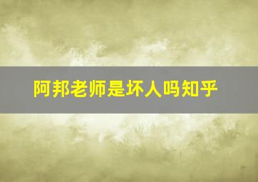 阿邦老师是坏人吗知乎