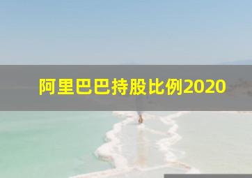 阿里巴巴持股比例2020