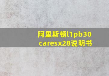 阿里斯顿l1pb30caresx28说明书