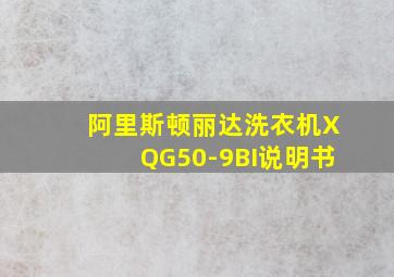 阿里斯顿丽达洗衣机XQG50-9BI说明书