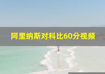 阿里纳斯对科比60分视频