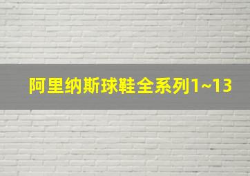 阿里纳斯球鞋全系列1~13