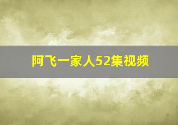 阿飞一家人52集视频