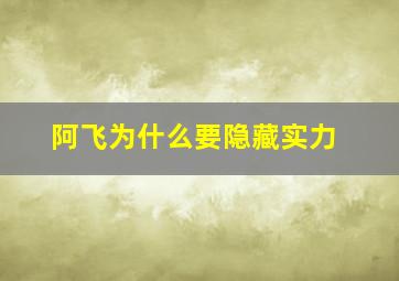 阿飞为什么要隐藏实力