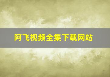 阿飞视频全集下载网站