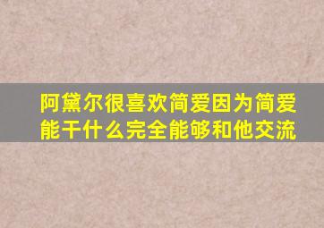 阿黛尔很喜欢简爱因为简爱能干什么完全能够和他交流