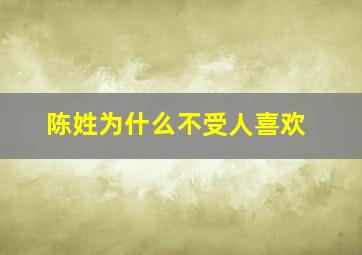 陈姓为什么不受人喜欢