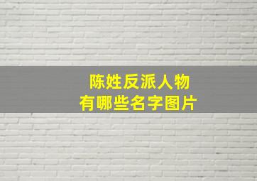 陈姓反派人物有哪些名字图片