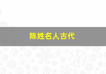 陈姓名人古代