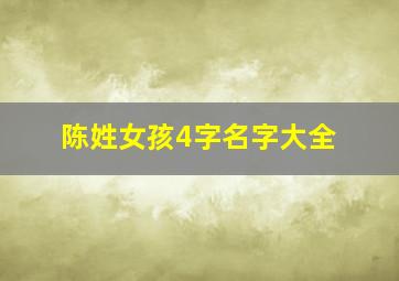 陈姓女孩4字名字大全