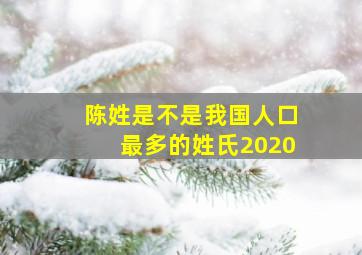 陈姓是不是我国人口最多的姓氏2020