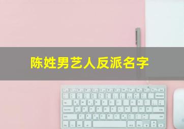 陈姓男艺人反派名字