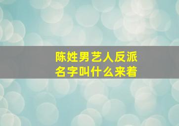 陈姓男艺人反派名字叫什么来着