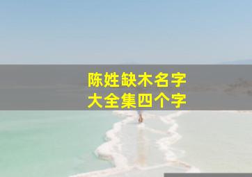 陈姓缺木名字大全集四个字