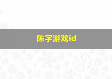 陈字游戏id