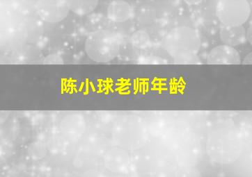 陈小球老师年龄