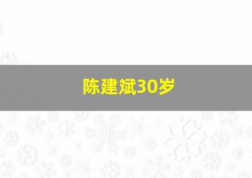 陈建斌30岁