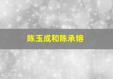 陈玉成和陈承镕