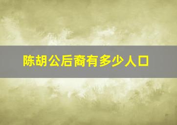 陈胡公后裔有多少人口